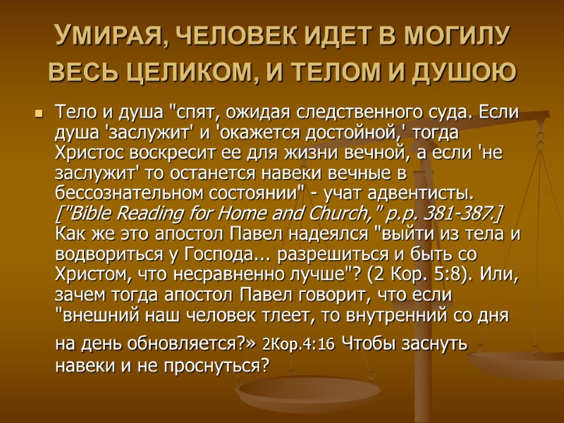 УМИРАЯ, ЧЕЛОВЕК ИДЕТ В МОГИЛУ ВЕСЬ ЦЕЛИКОМ, И ТЕЛОМ И ДУШОЮ  Тело и